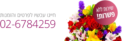 חנות פרחים בירושלים להזמנת משלוח